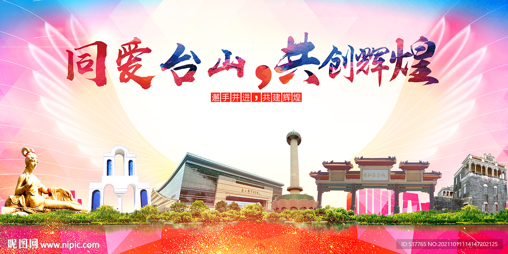 台山市大醉美丽文明卫生城市海报