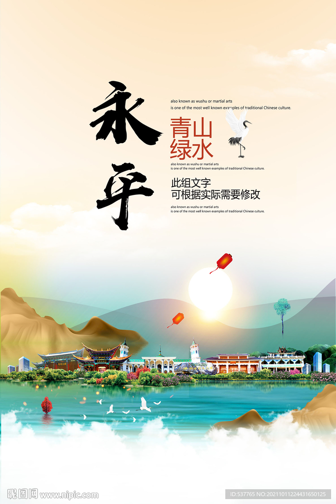 永平县青山绿水生态宜居城市海报