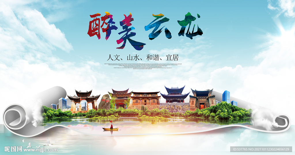 云龙县大醉美丽创城市风景海报