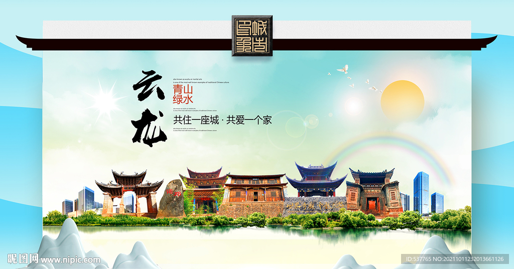 云龙县文明卫生环保生态旅游城市