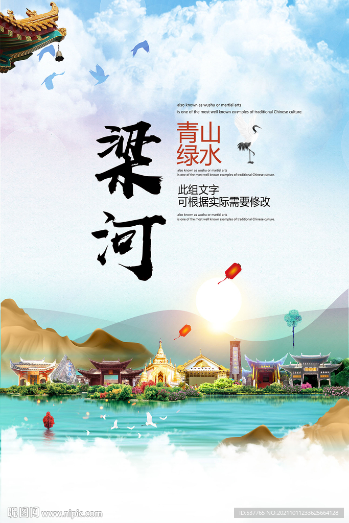 梁河县青山绿水生态宜居城市海报
