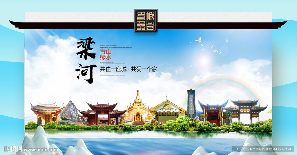 梁河县文明卫生环保生态旅游城市