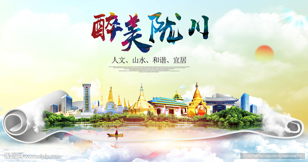 陇川县大醉美丽创城市风景海报