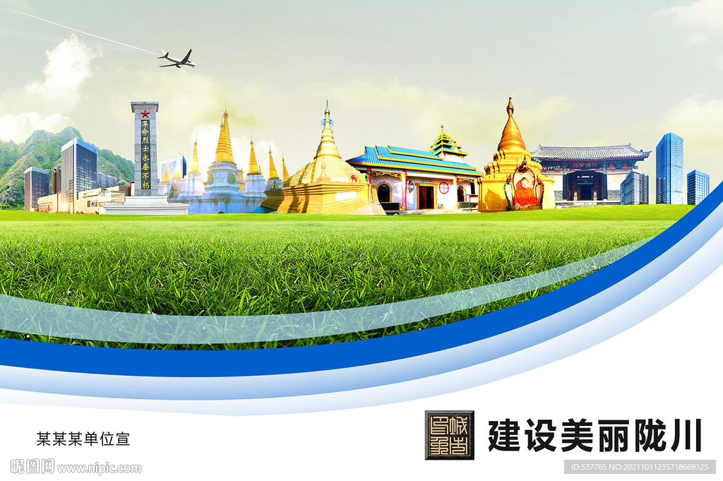 陇川县卫生文明环保城市风景展板