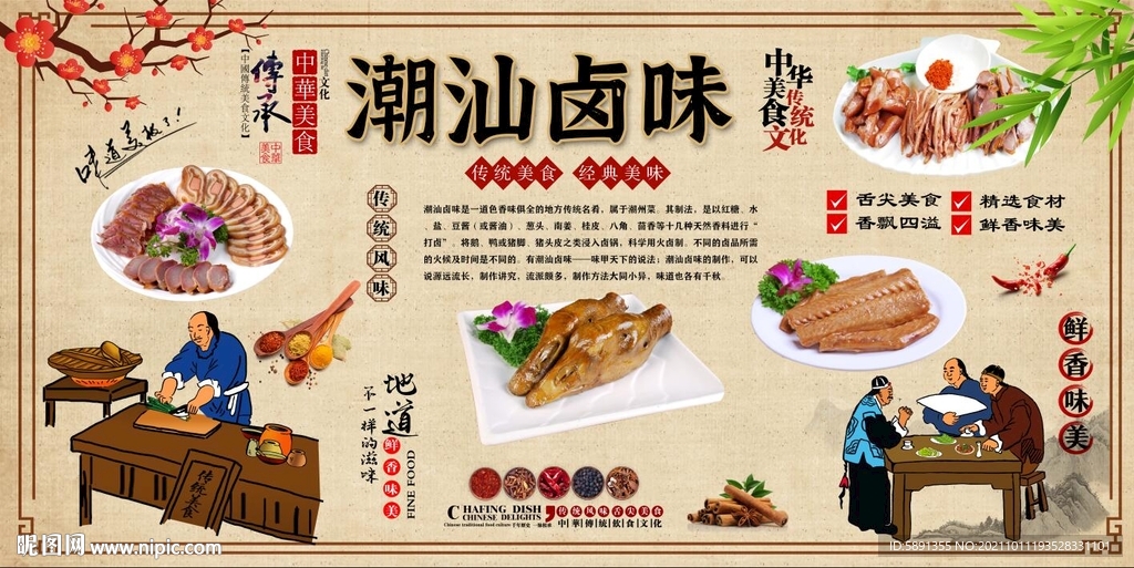 潮汕卤味背景墙