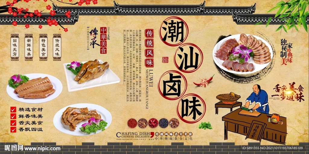 潮汕卤味背景墙