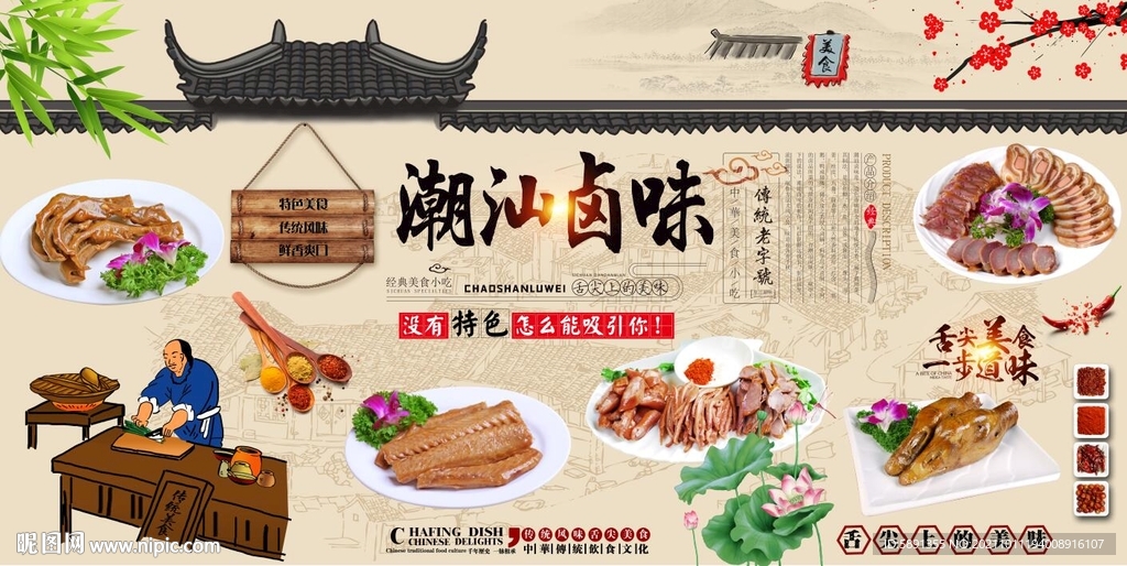 潮汕卤味背景墙