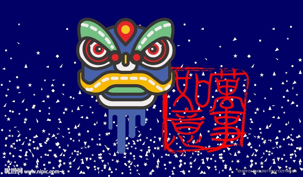 万事如意