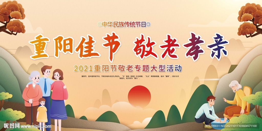 重阳佳节 敬老孝亲