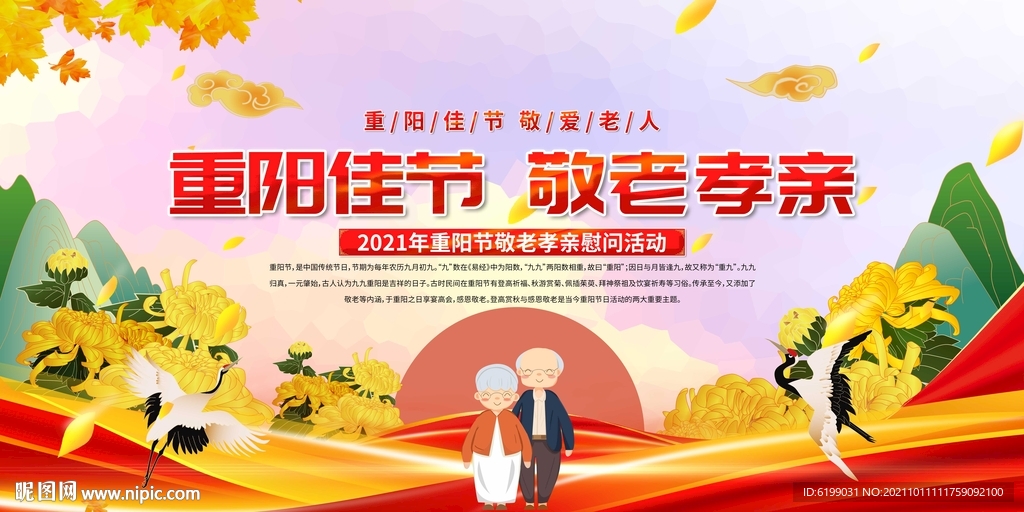 重阳佳节 敬老孝亲