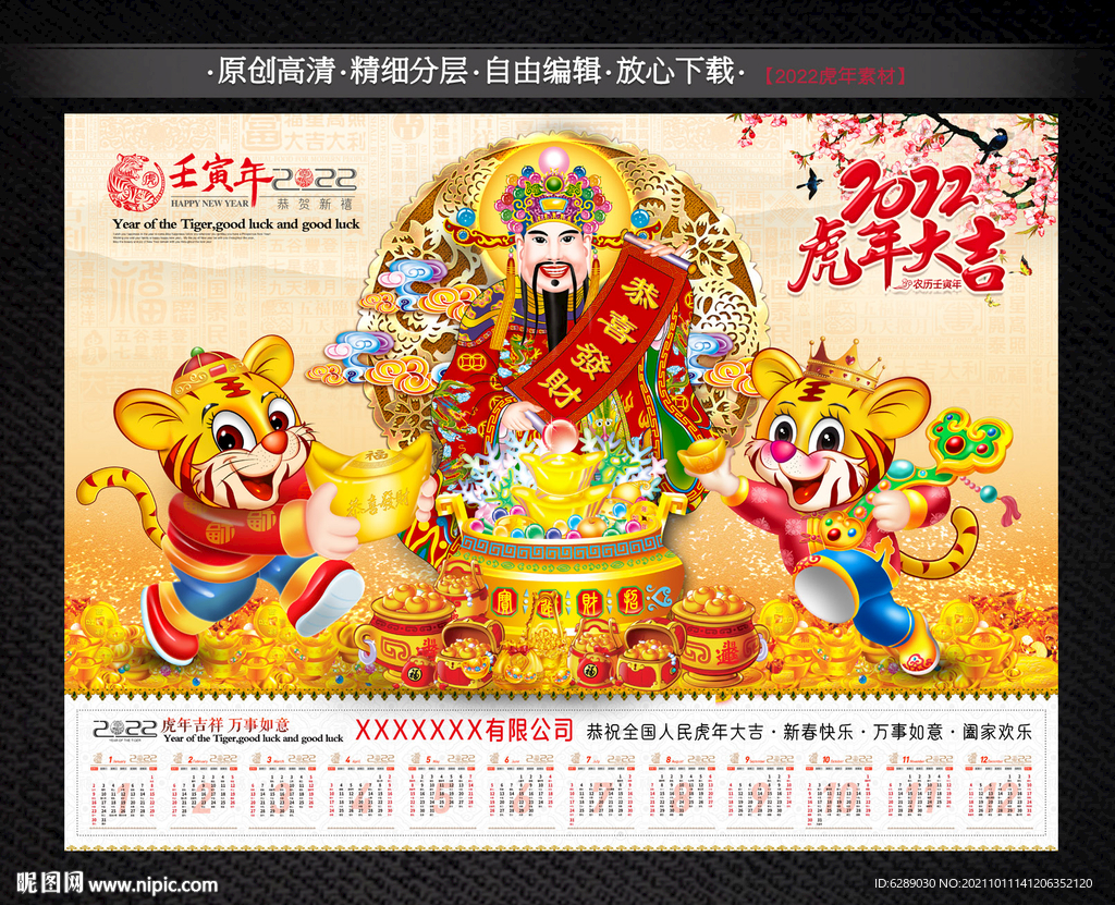 2022年财神台历 日历