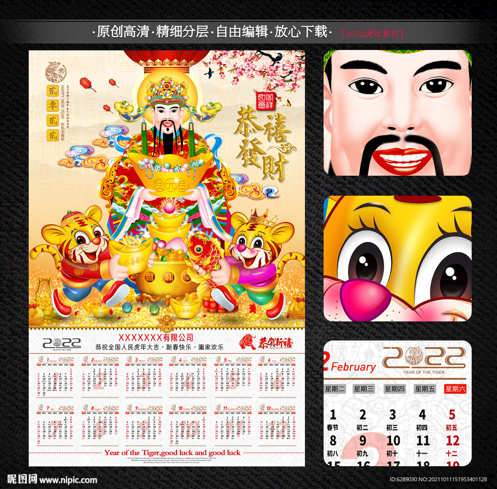 2022年财神日历年历