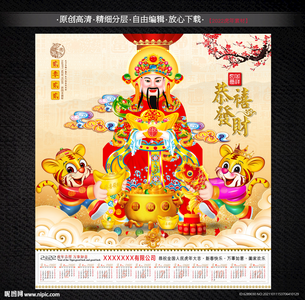 2022财神日历年历