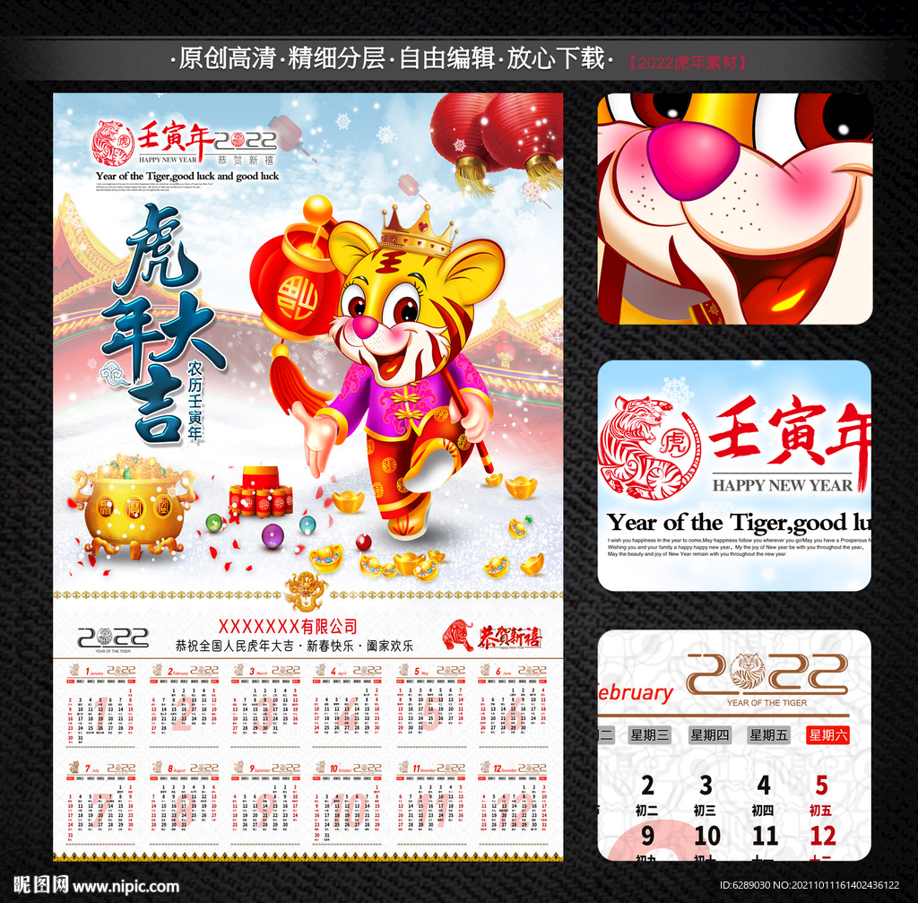 2022年虎年日历