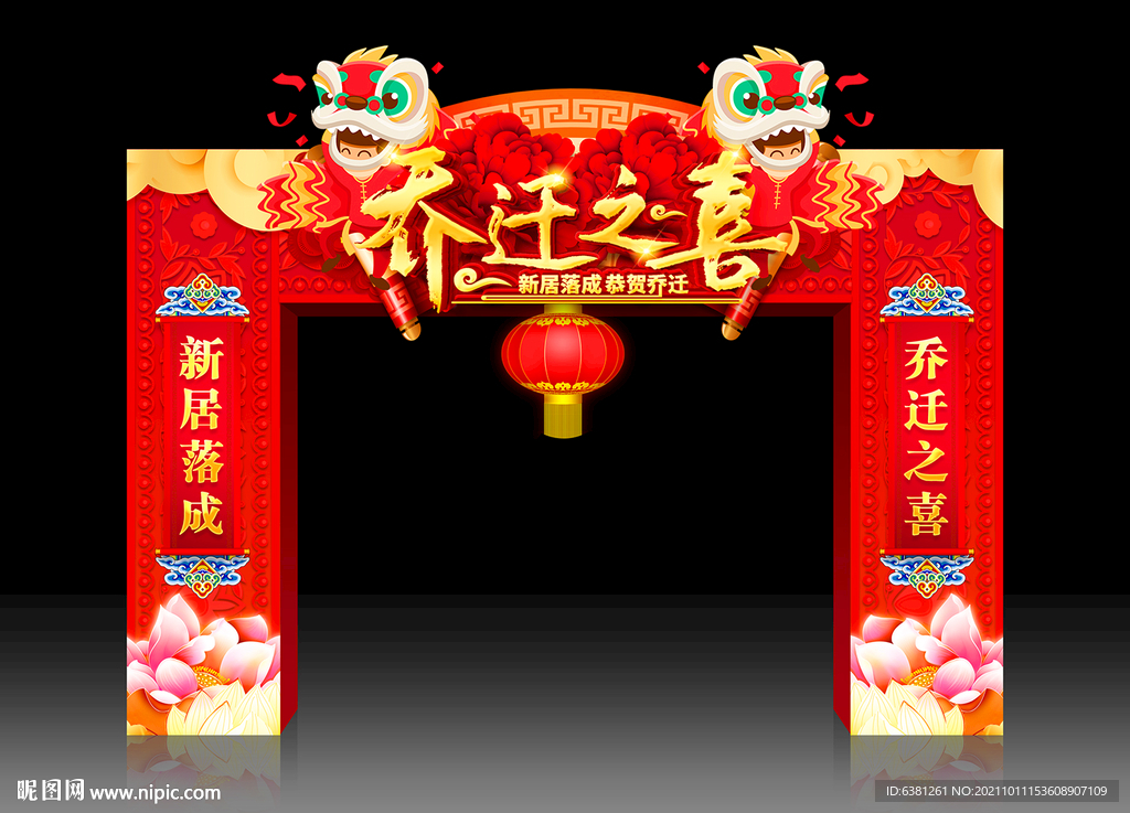 乔迁拱门