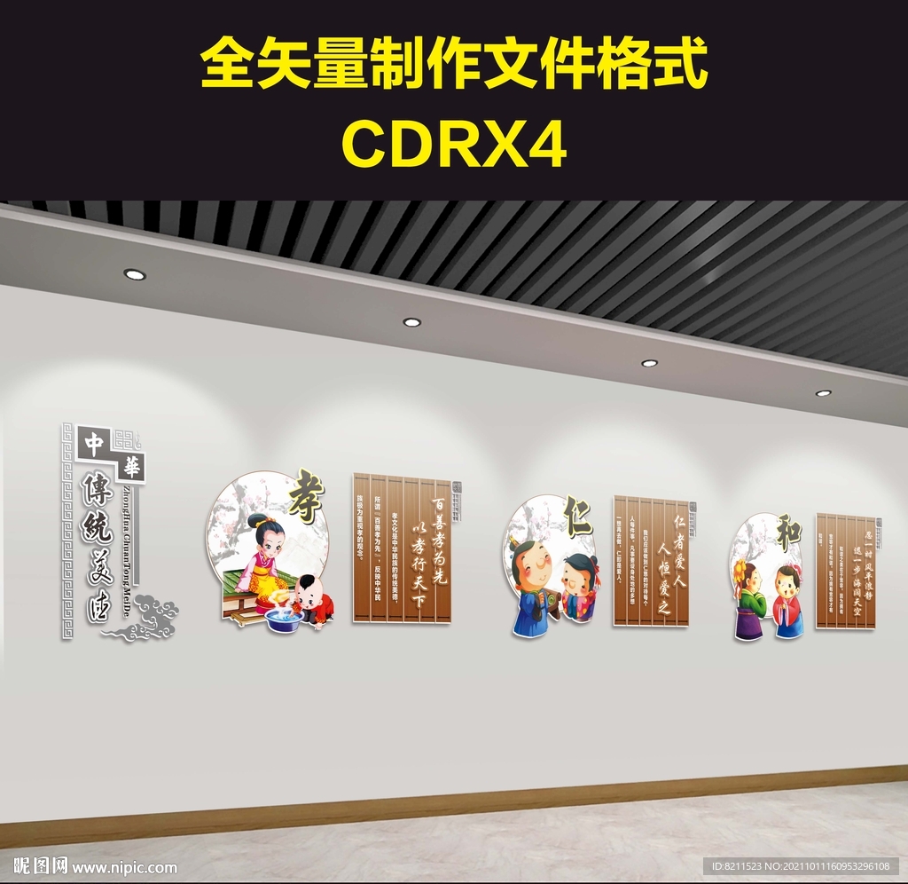 中华传统美德文化墙
