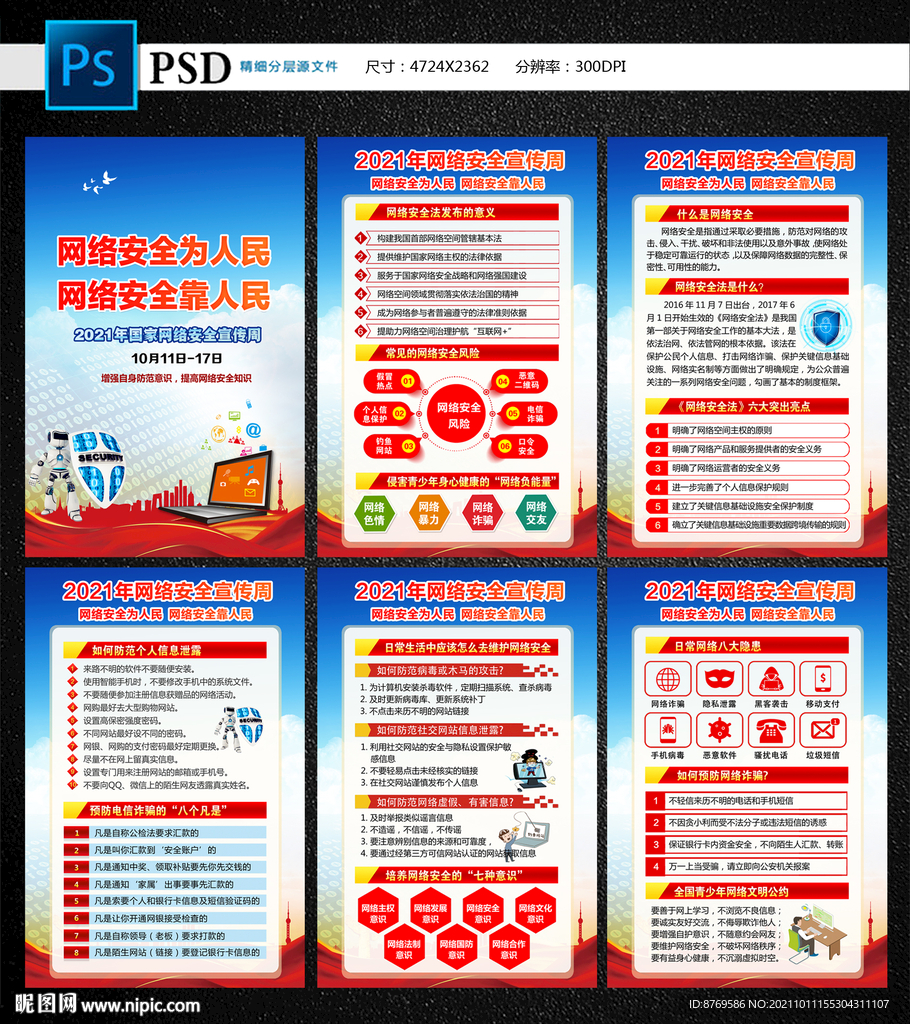 2021年国家网络安全宣传周