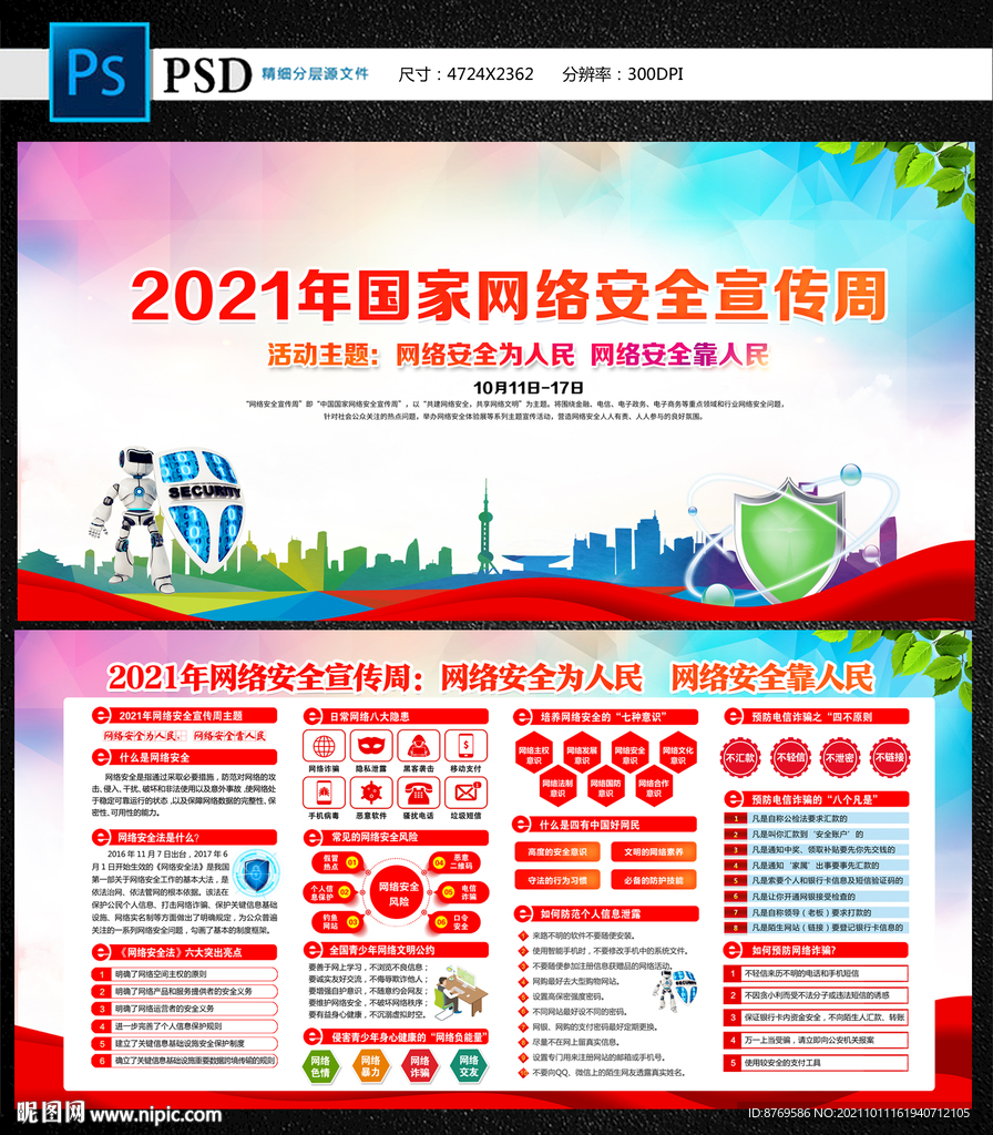2021年国家网络安全宣传周
