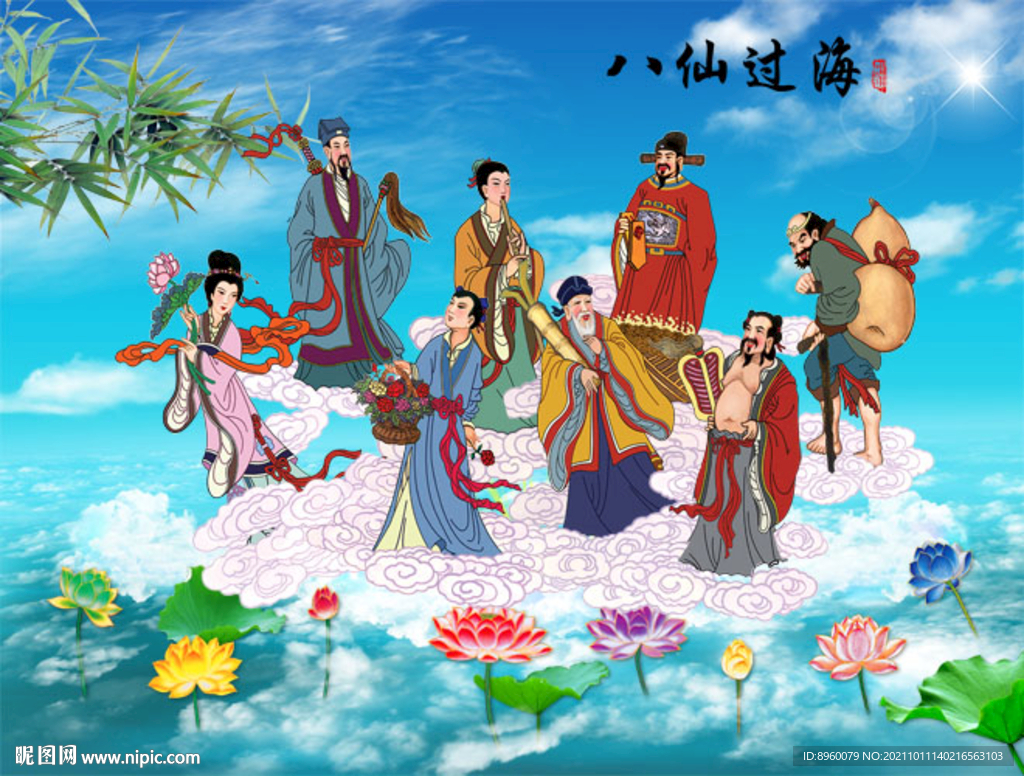 八仙过海