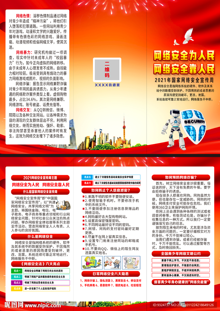 2021年网络安全宣传周三折页