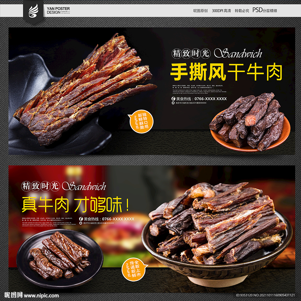 牛肉干海报