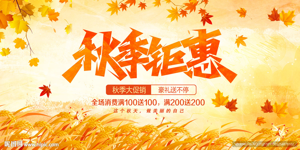 秋季促销海报