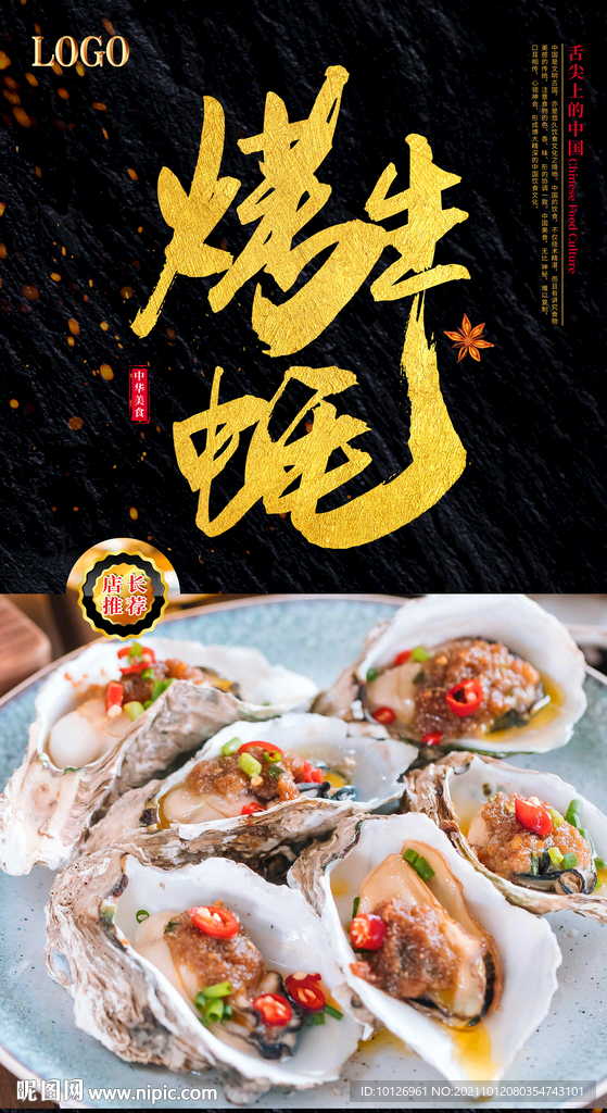 烤生蚝