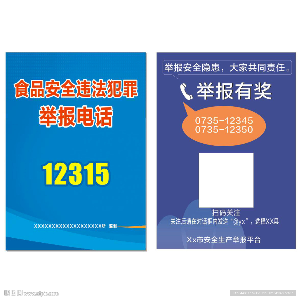 食品安全违法犯罪举报电话