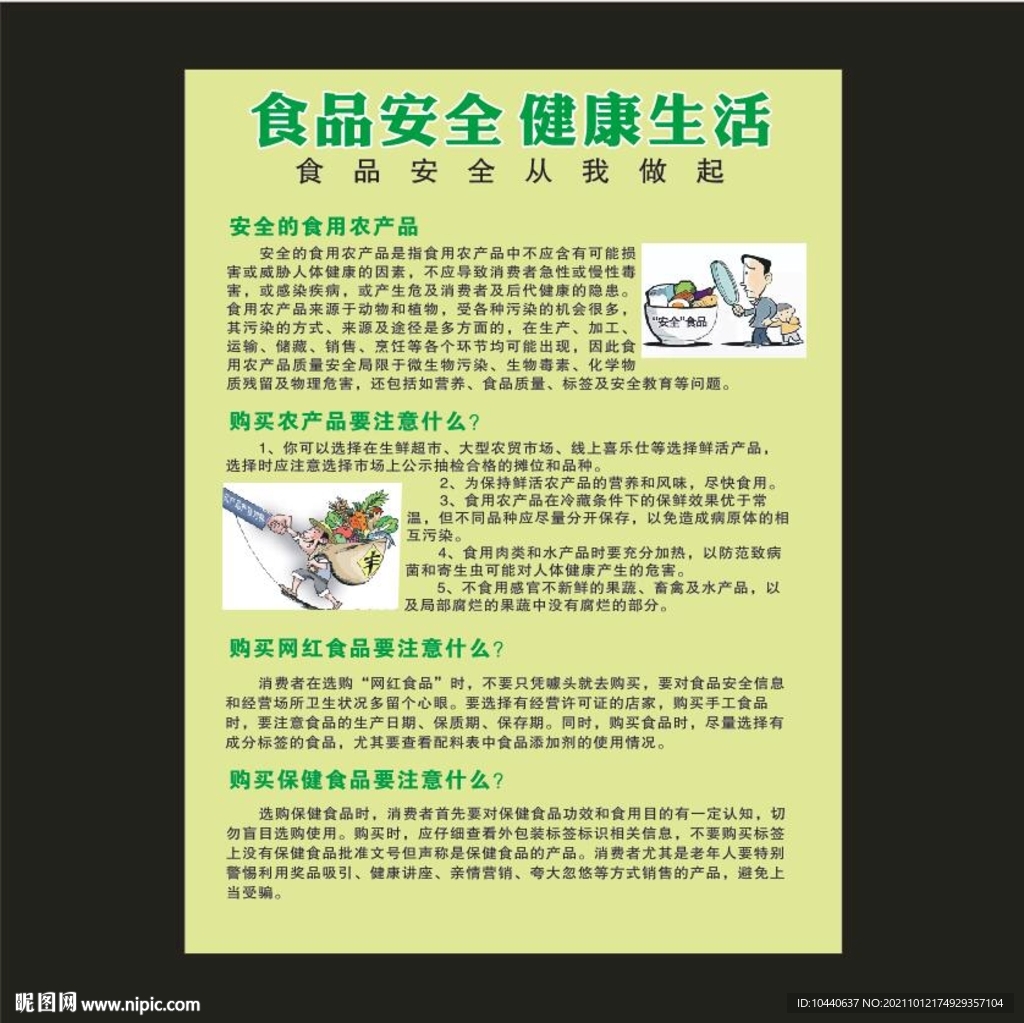 食品安全健康生活