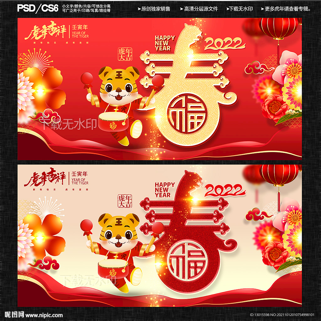 虎年春字