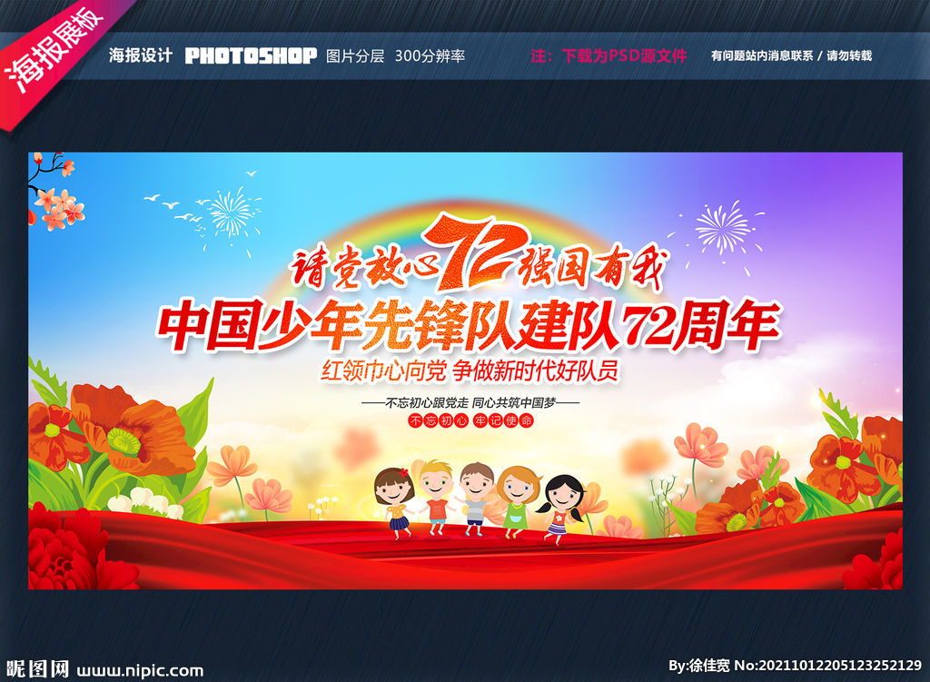 中国少年先锋队建队72周年