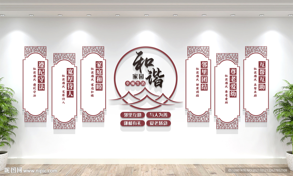中式和谐社区文化墙展板