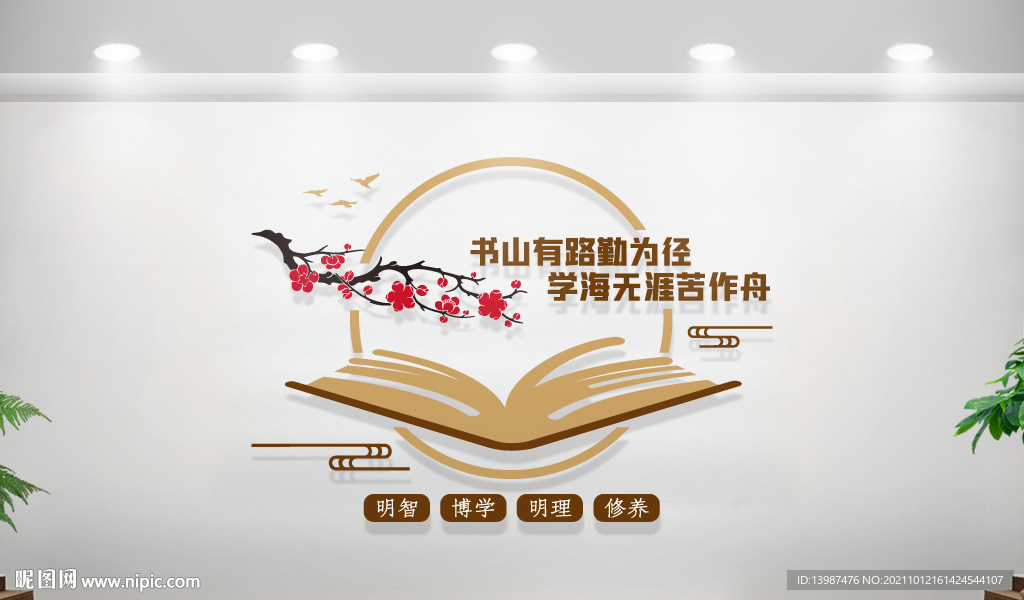 图书馆文化墙