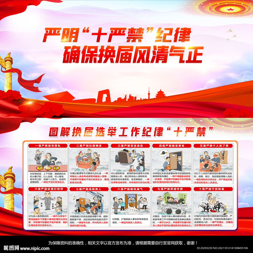 换届选举十严禁