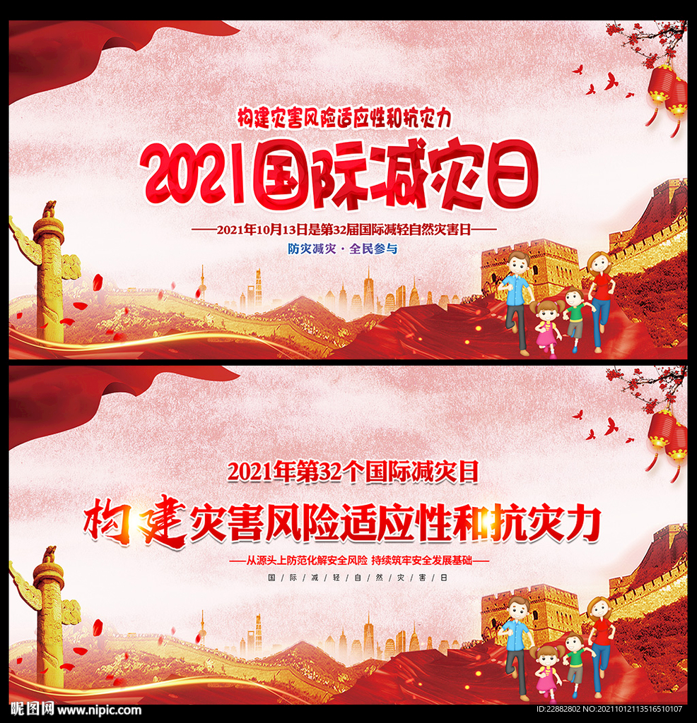 2021年国际减灾日活动主题