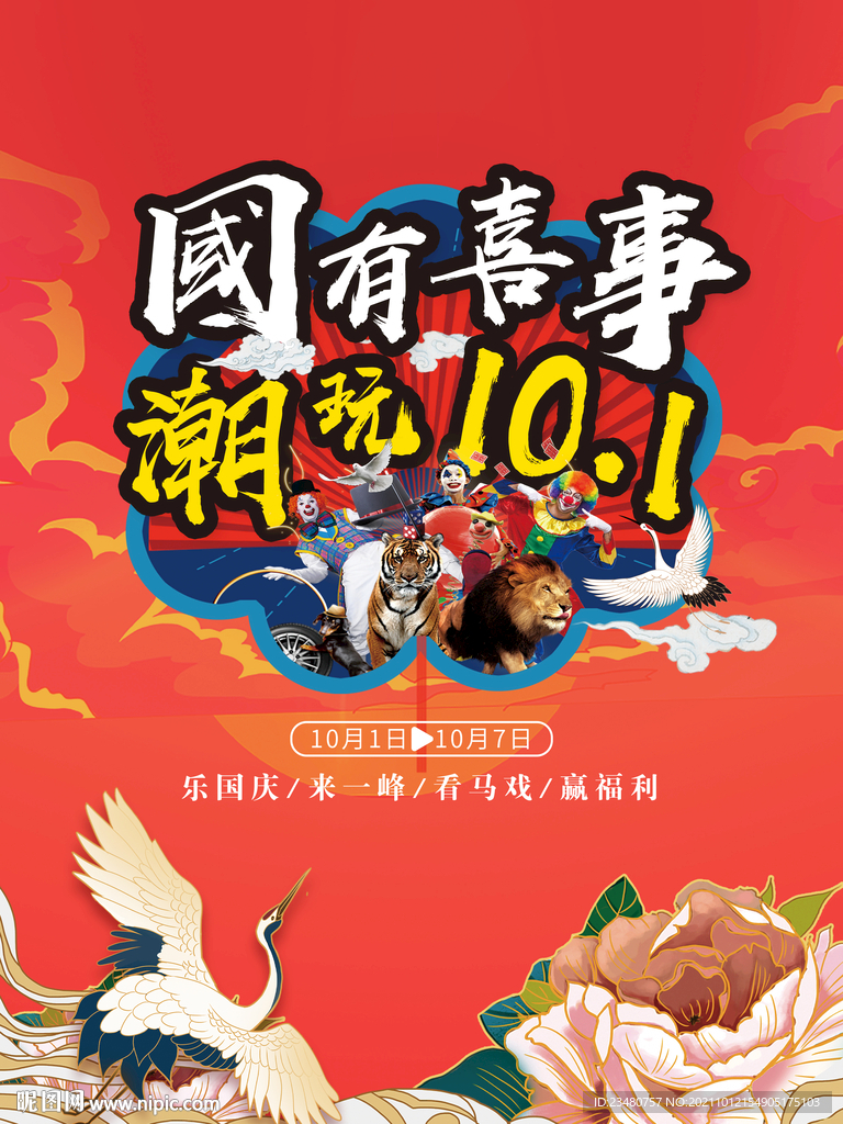 国有喜事潮玩十一