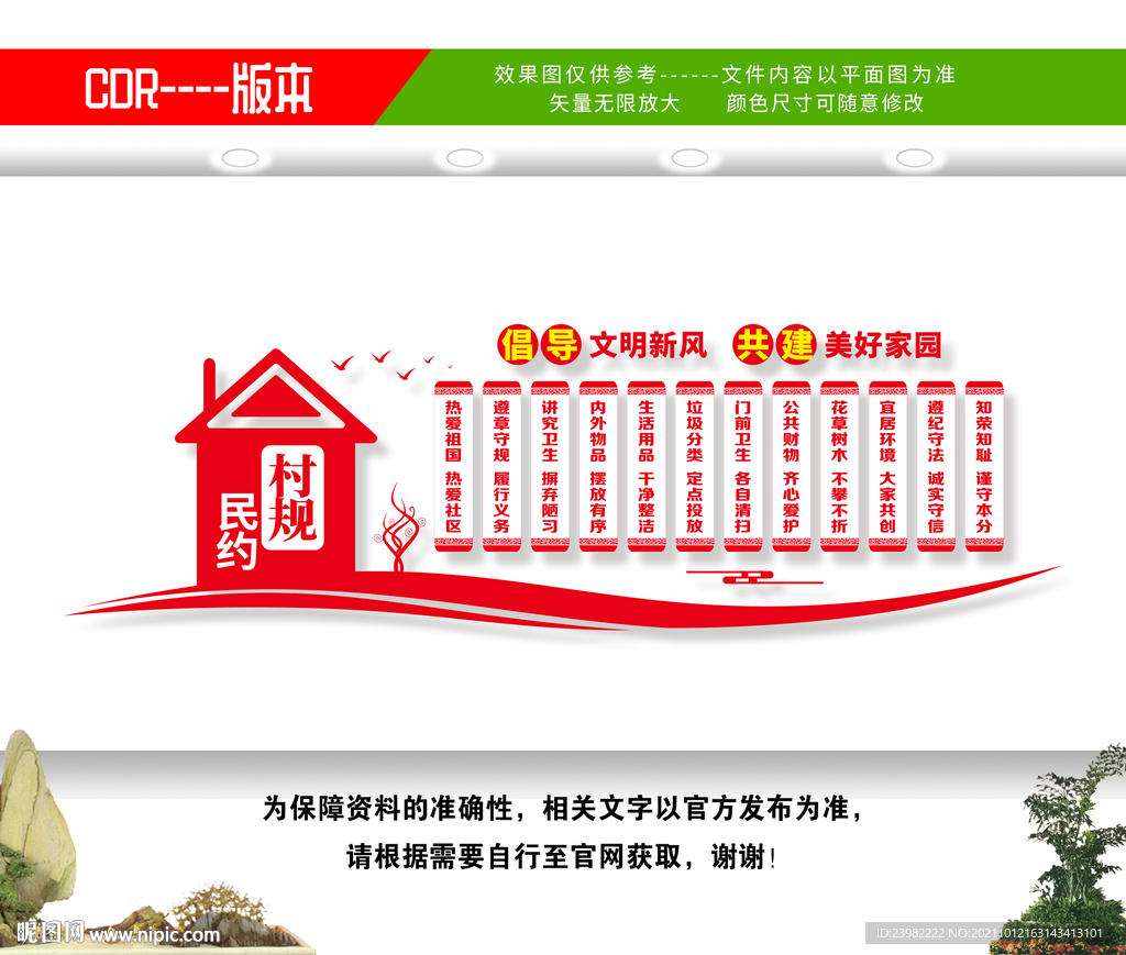 村规民约