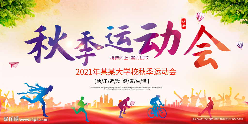 学校企业运动会背景