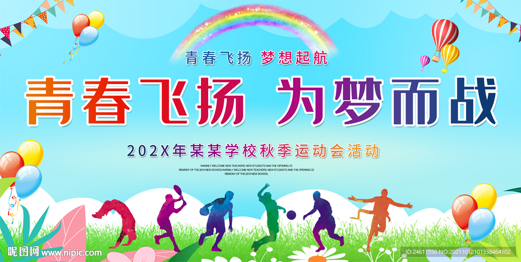 学校企业运动会展板