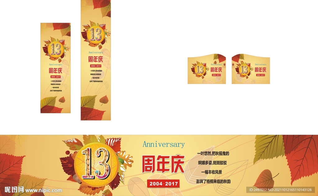 13周年庆 秋季风格