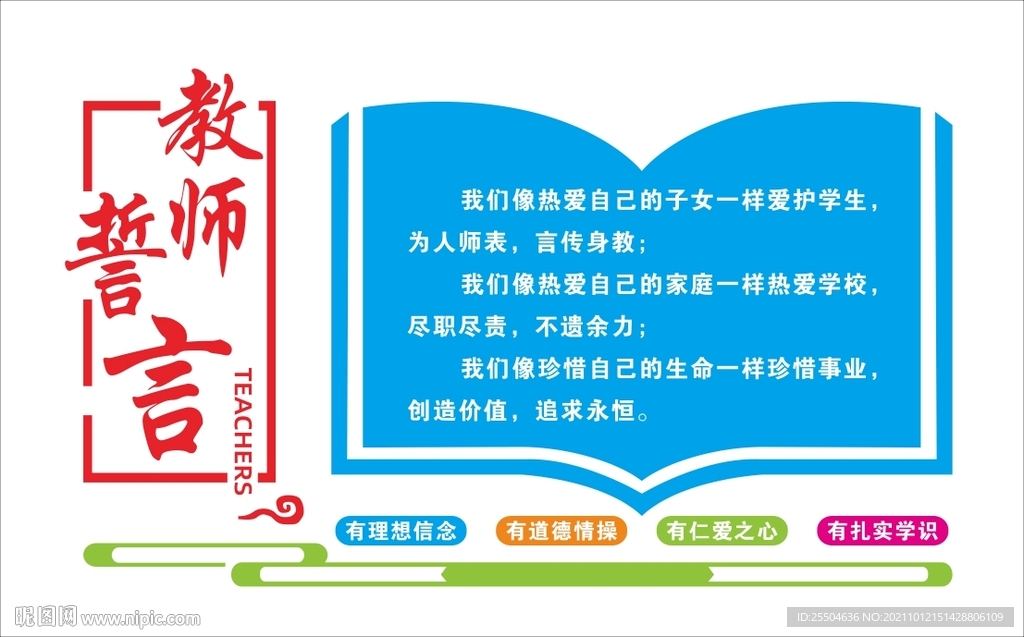教师誓言 四有教师