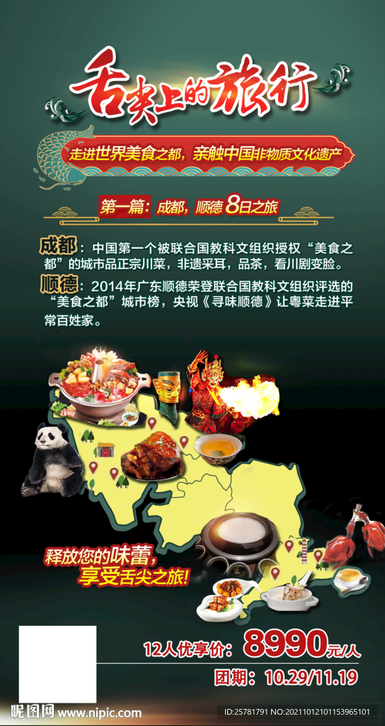 舌尖上的旅行成都顺德美食