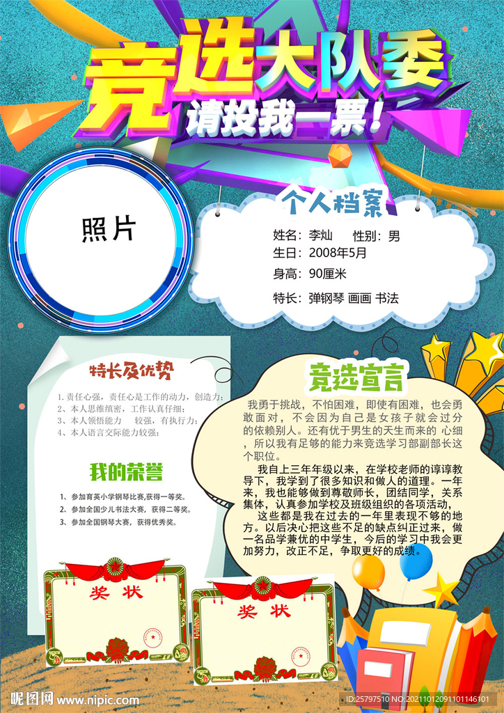 小学生大队委员竞选海报小报