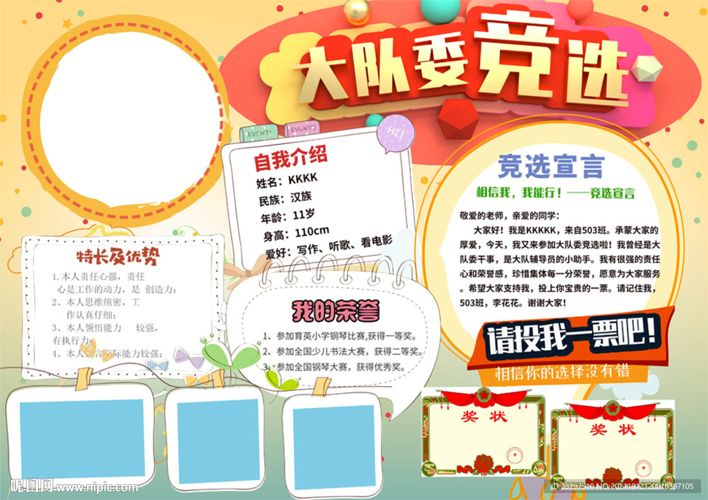 小学生大队委员竞选海报小报