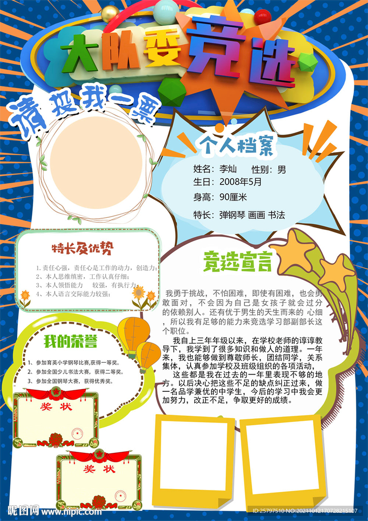 小学生大队委员竞选海报小报