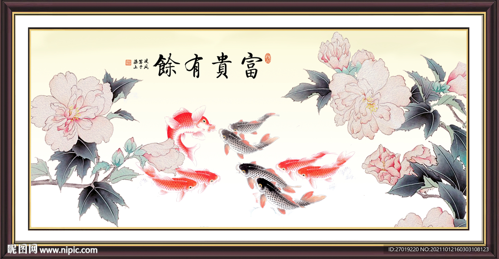 富贵有余
