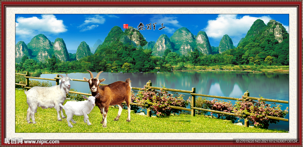三阳开泰