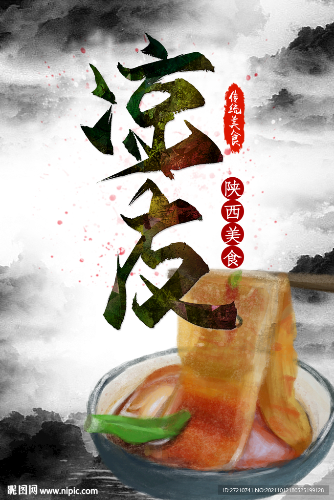 凉皮 