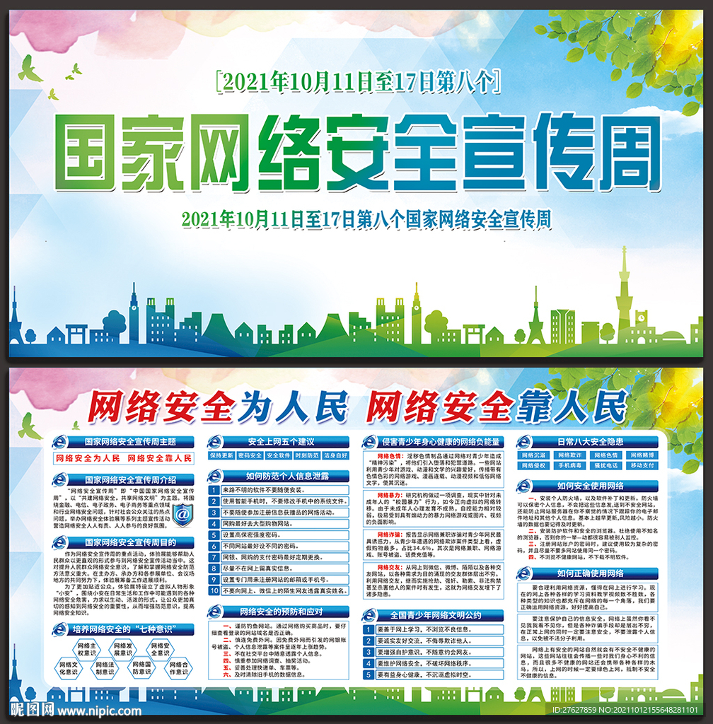 国家网络安全宣传周