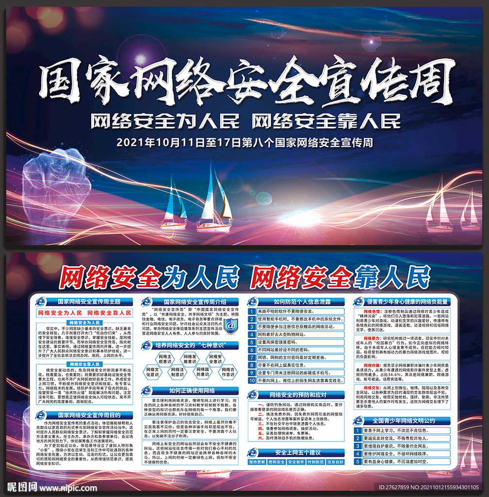 2021国家网络安全宣传周